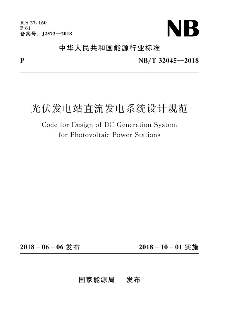 <b>光伏发电站直流发电系统设计规范（NB/</b>