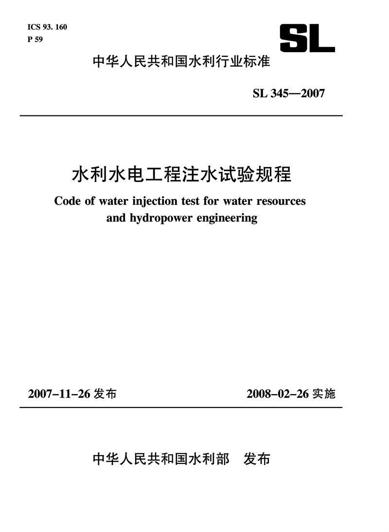 水利水电工程注水试验规程 SL 345-2007