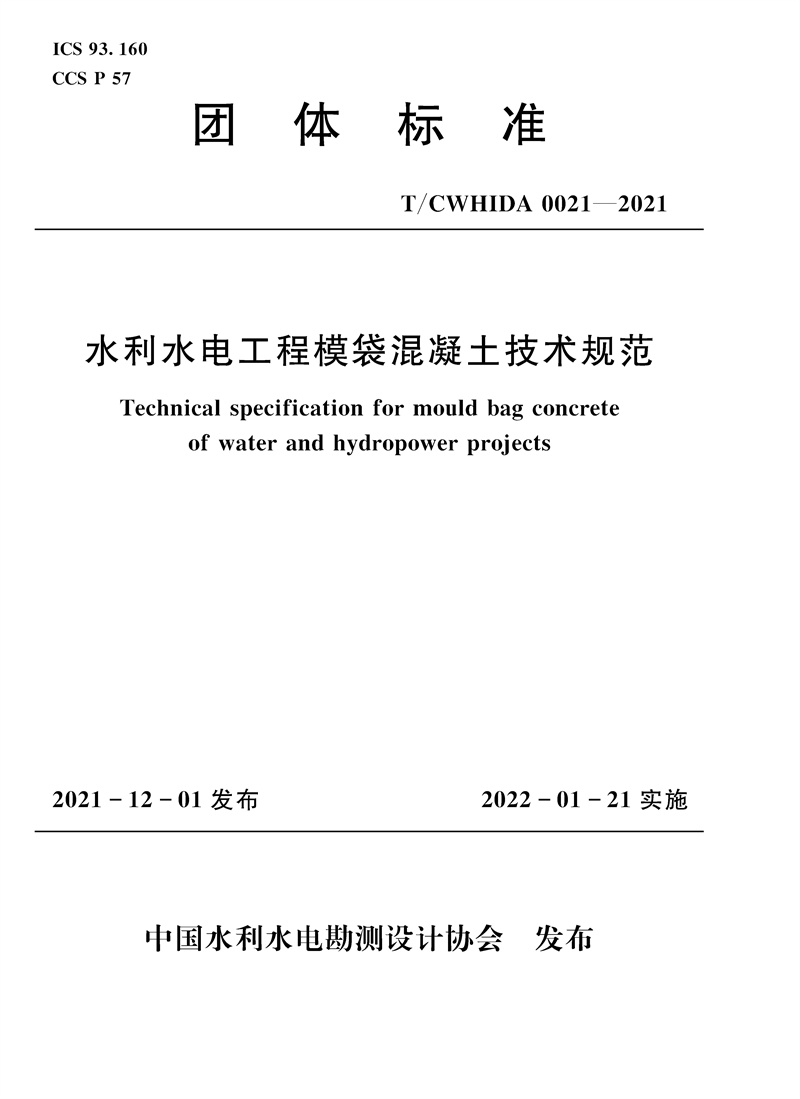 <b>T/CWHIDA0021-2021水利水电工程模袋混凝土技</b>