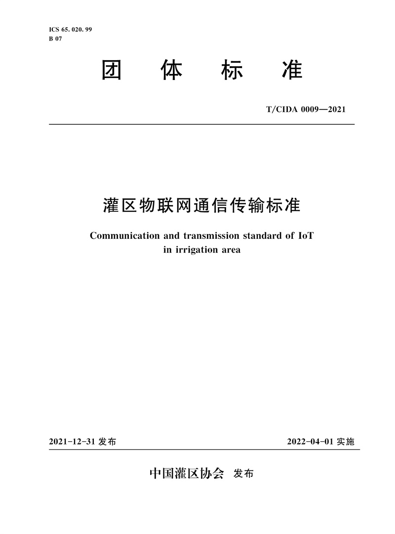 T/CIDA0009-2021灌区物联网通信传输标准（团体标准）