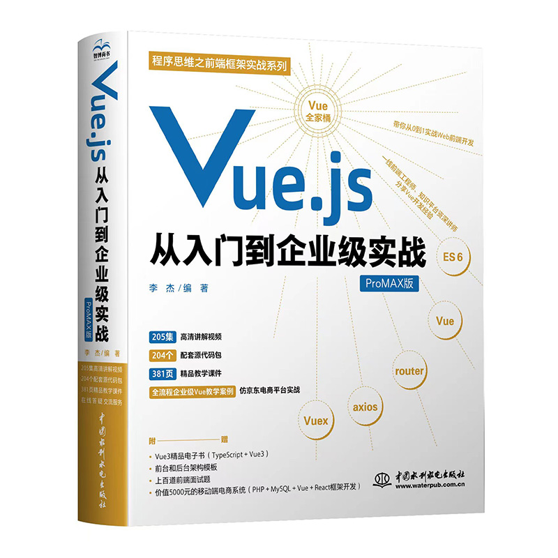 Vue.js从入门到企业级实战
