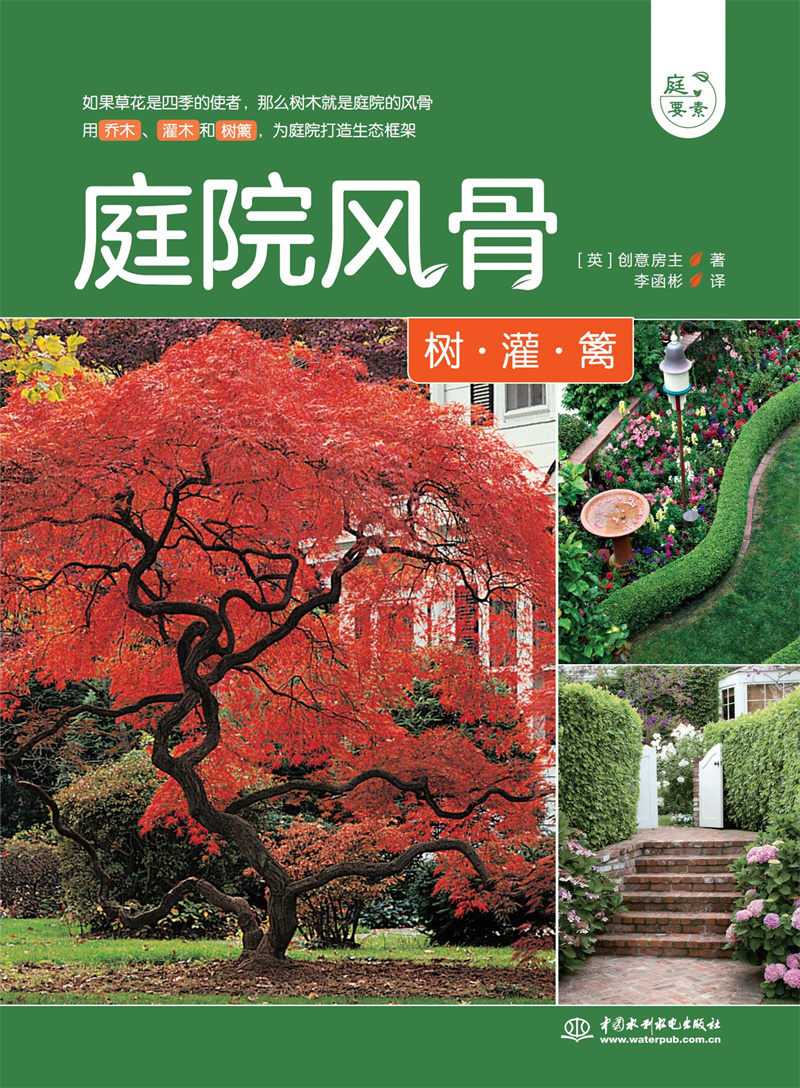 庭院风骨——树、灌、篱（庭要素）