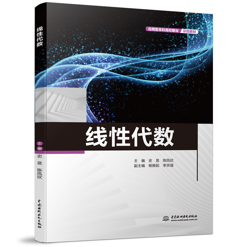 线性代数（应用型本科高校建设示范教材）