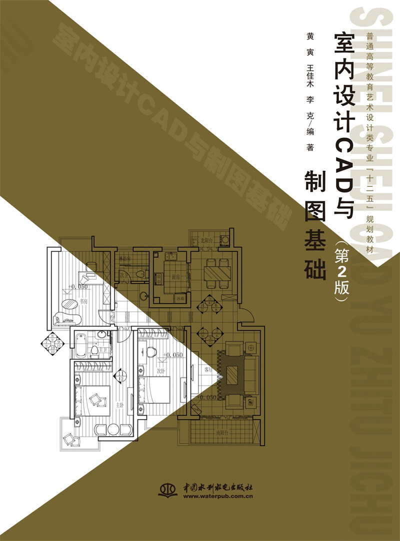 室内设计CAD与制图基础（第2版）