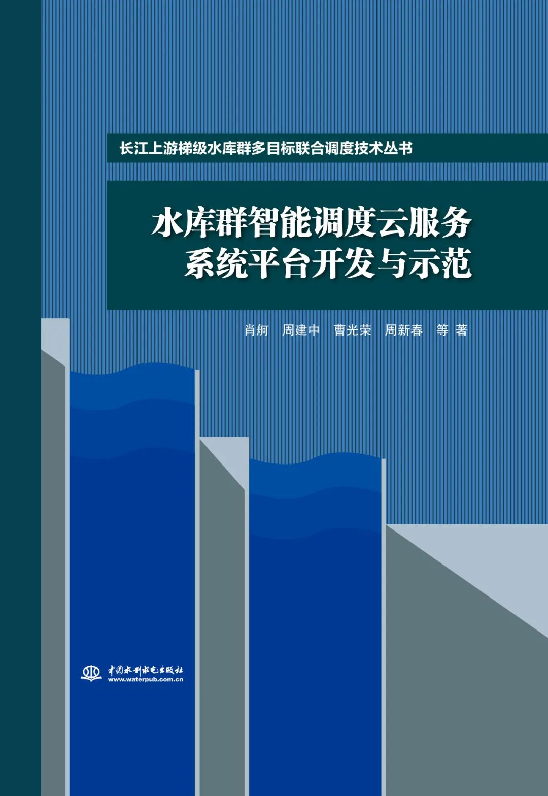 水库群智能调度云服务系统平台开发与示范（长江上游梯级水库群多目标联合调度技术丛书）