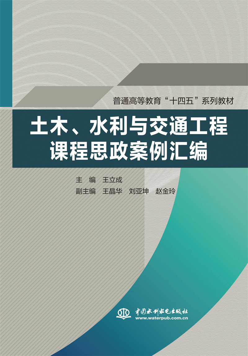 土木、水利与交通工程课程思政案例汇编（普通高等教育“十四五”系列教材）