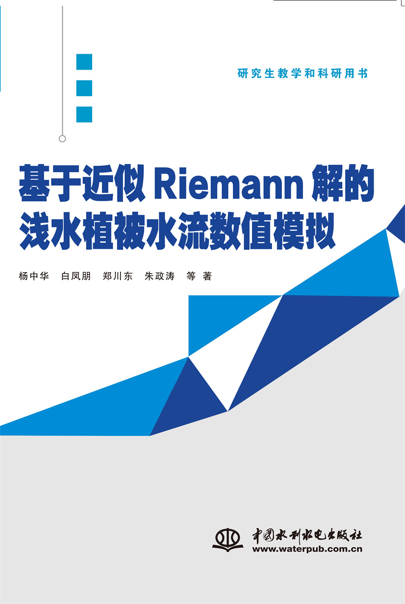 基于近似Riemann解的浅水植被水流数值模拟