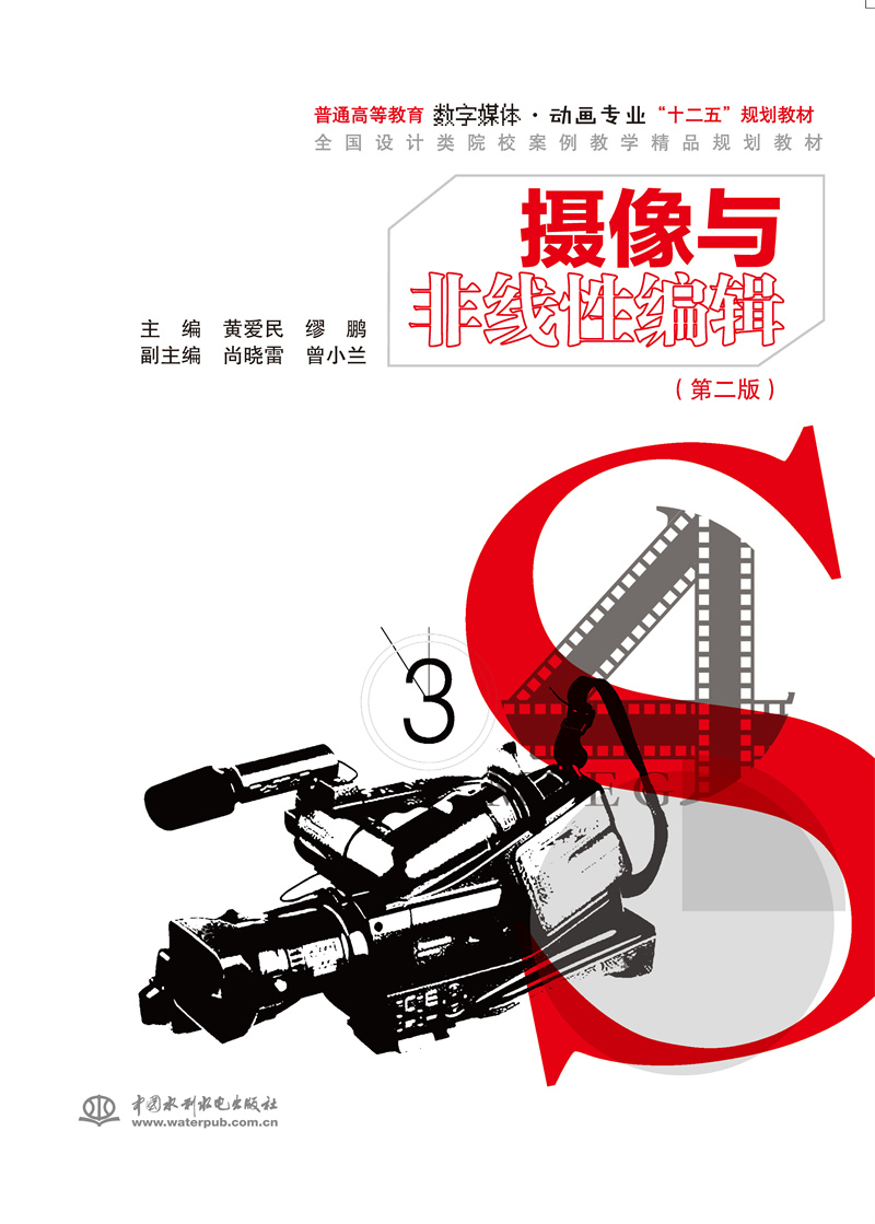 摄像与非线性编辑（第二版）（普通高等教育数字媒体·动画专业“十二五”规划教材 全国设计类院校案例教学精品规划教材）