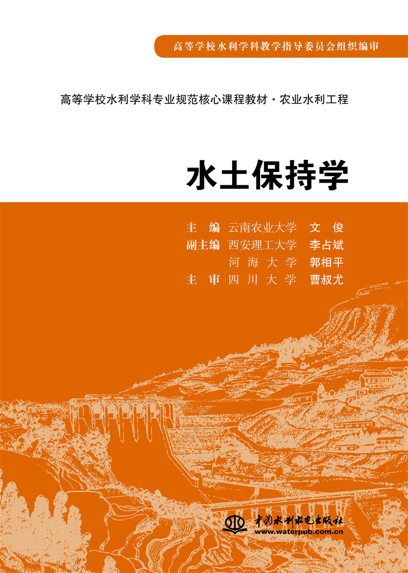水土保持学