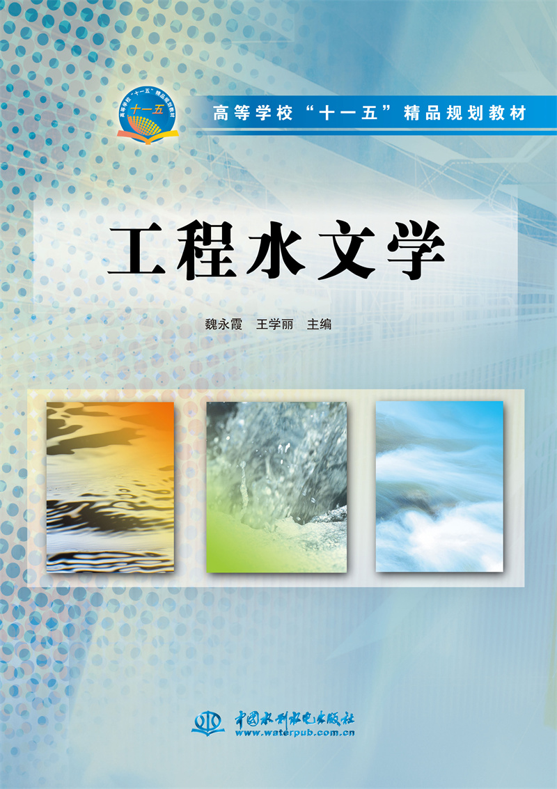 工程水文学