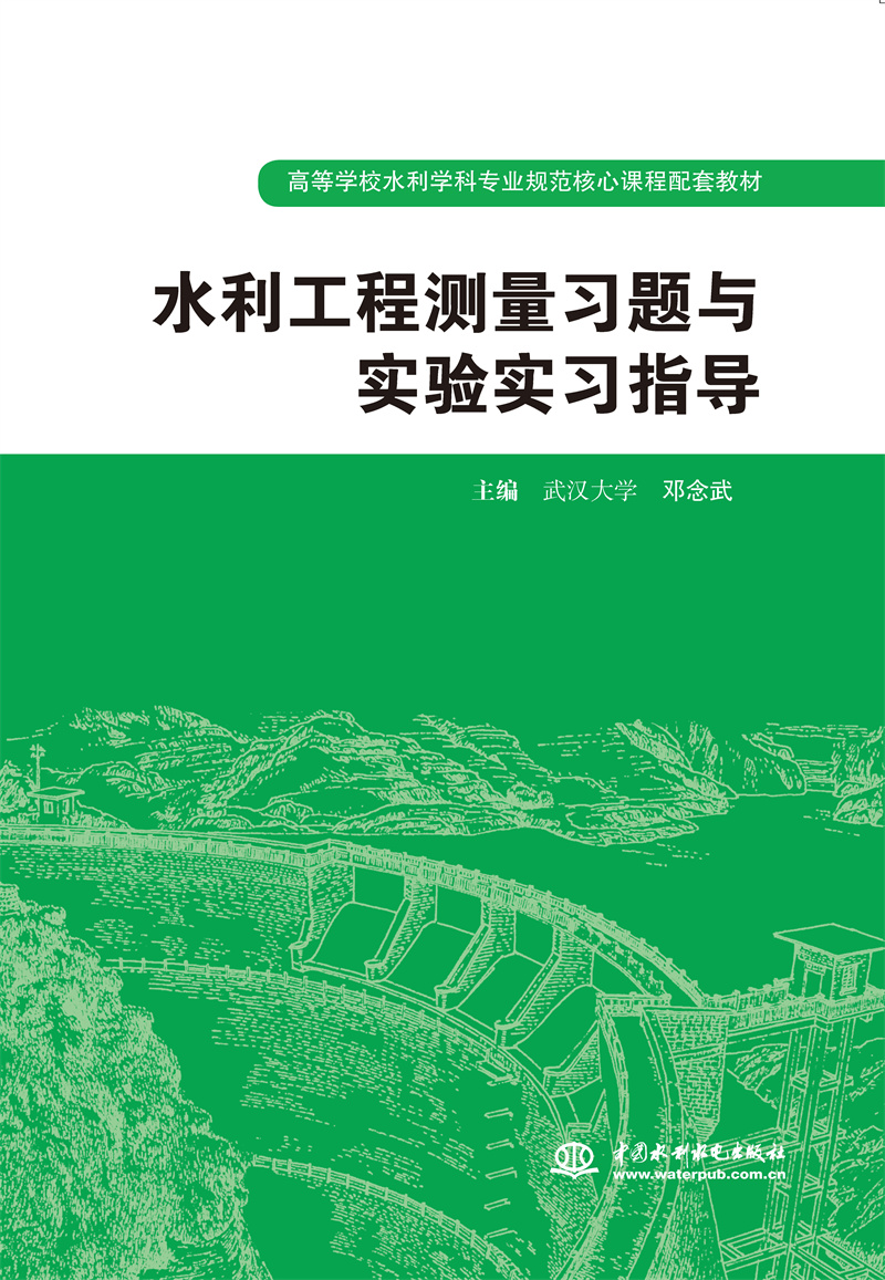 水利工程测量习题与实验实习指导