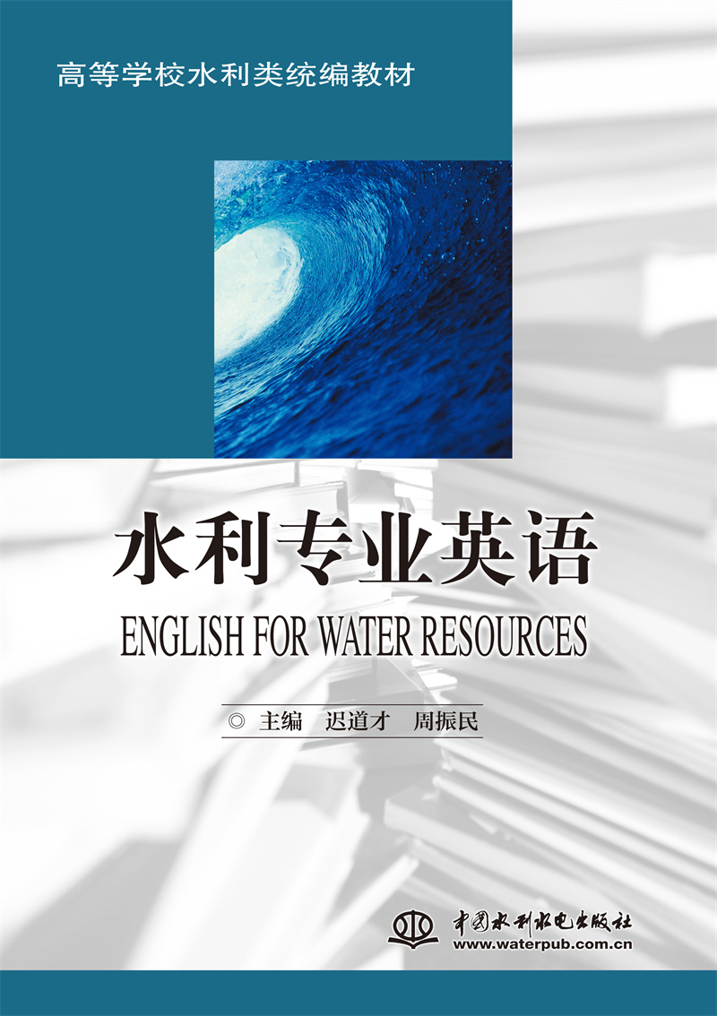 水利专业英语 （ENGLISH FOR WATER RESOURCES）