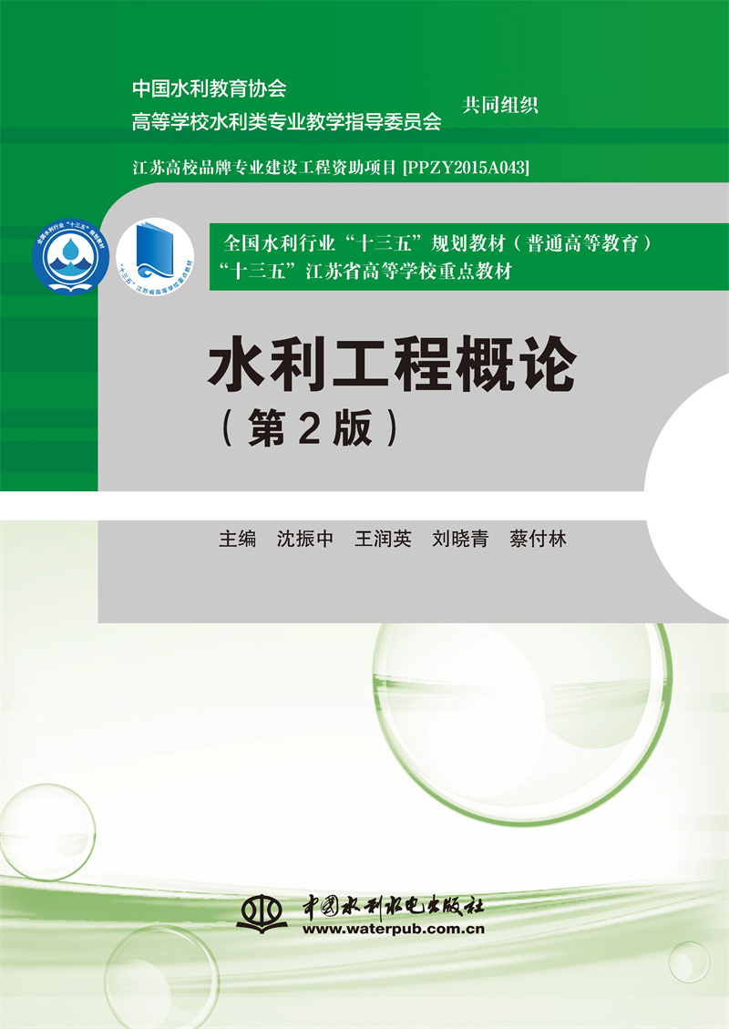水利工程概论（第2版）（全国水利行业“十三五”规划教材（普通高等教育） “十三五”江苏省高等学校重点教材）