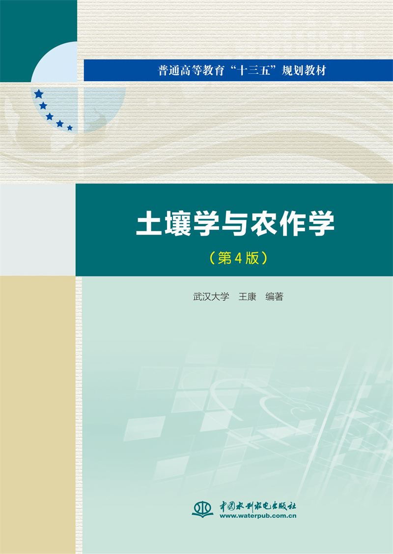土壤学与农作学（第4版）（普通高等教育“十三五”规划教材）