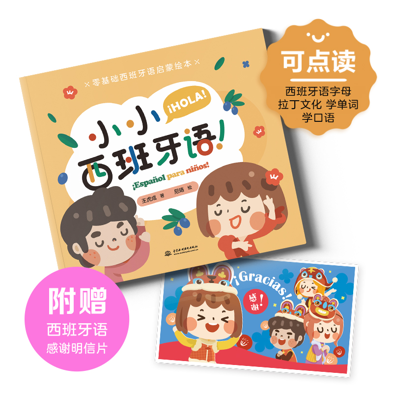 <b>零基础西班牙语启蒙绘本 小小西班牙语</b>