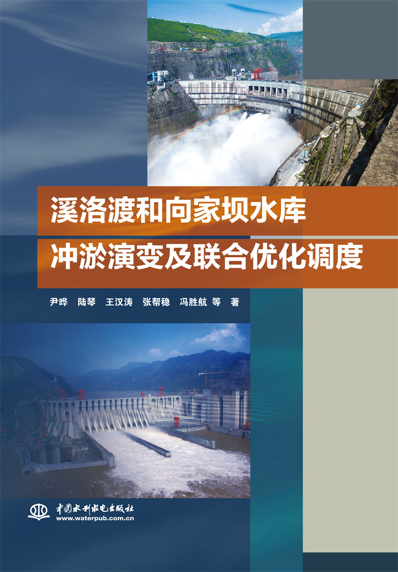 溪洛渡和向家坝水库冲淤演变及联合优化调度