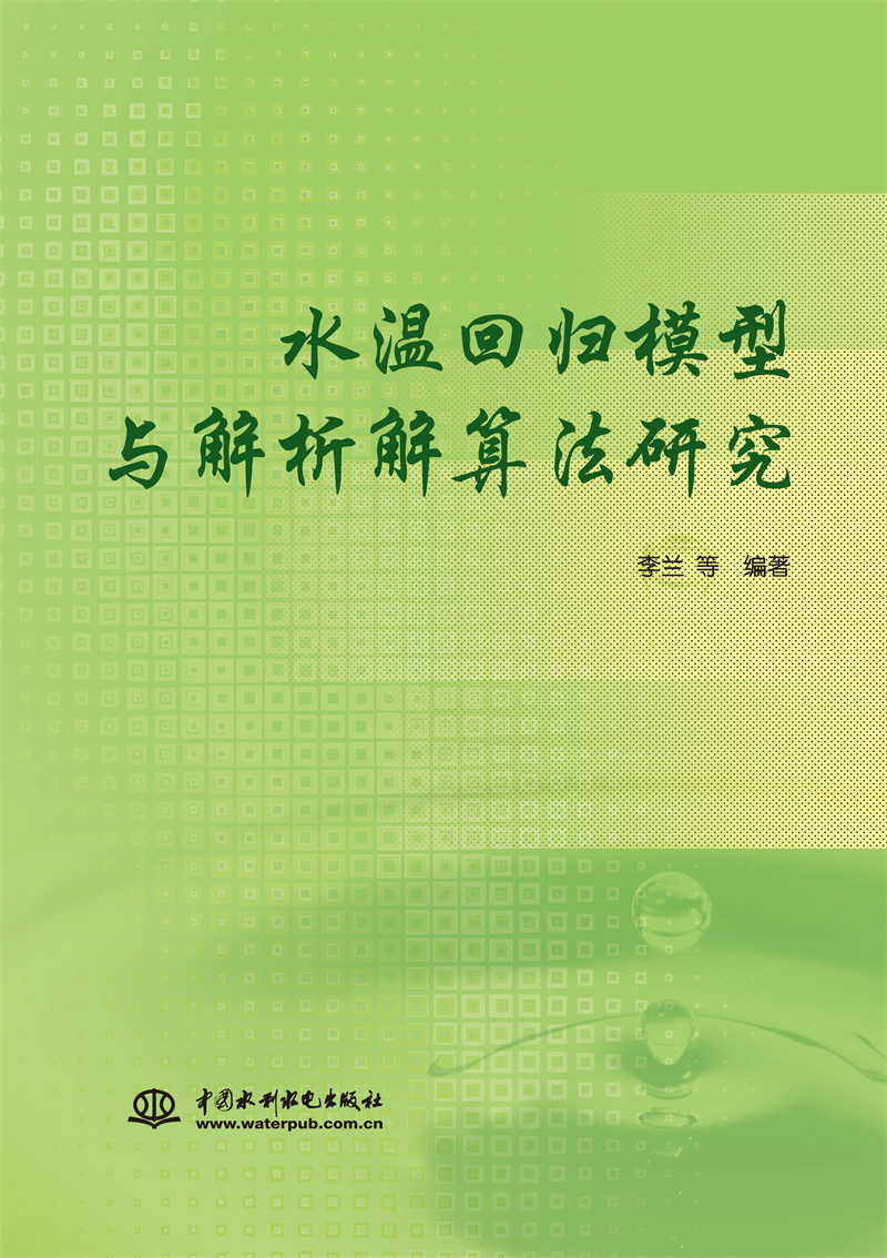 水温回归模型与解析解算法研究