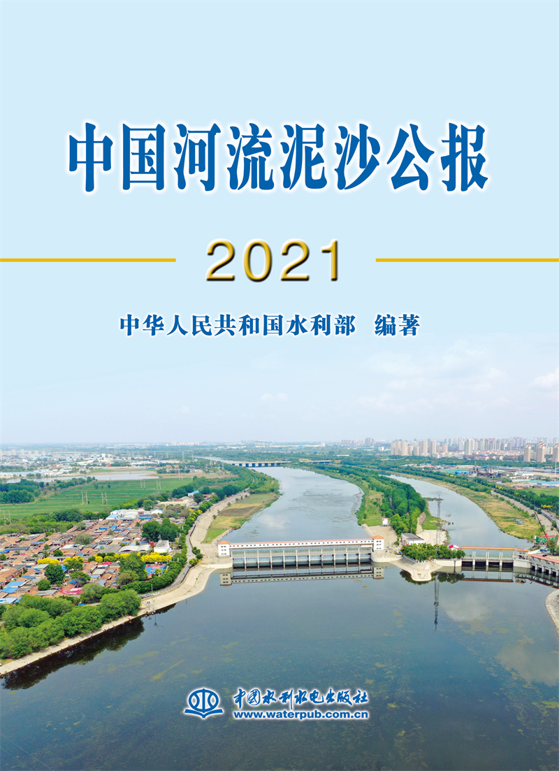 中国河流泥沙公报2021