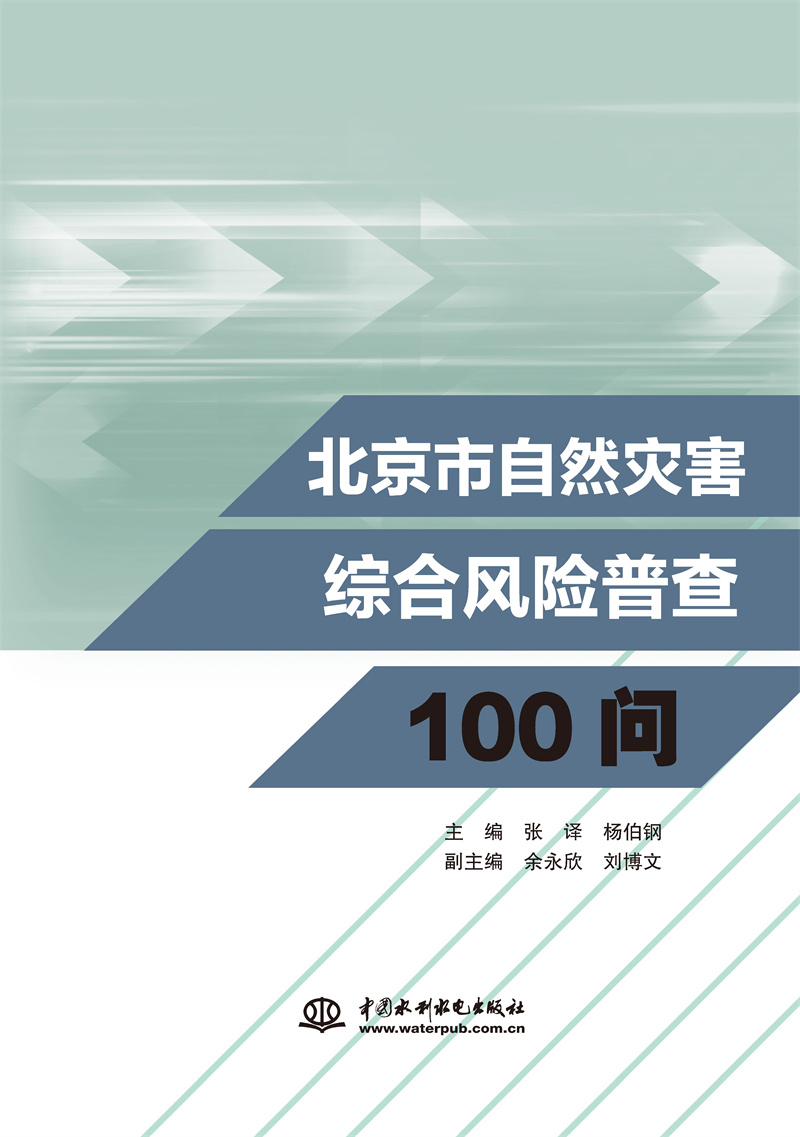 北京市自然灾害综合风险普查100问