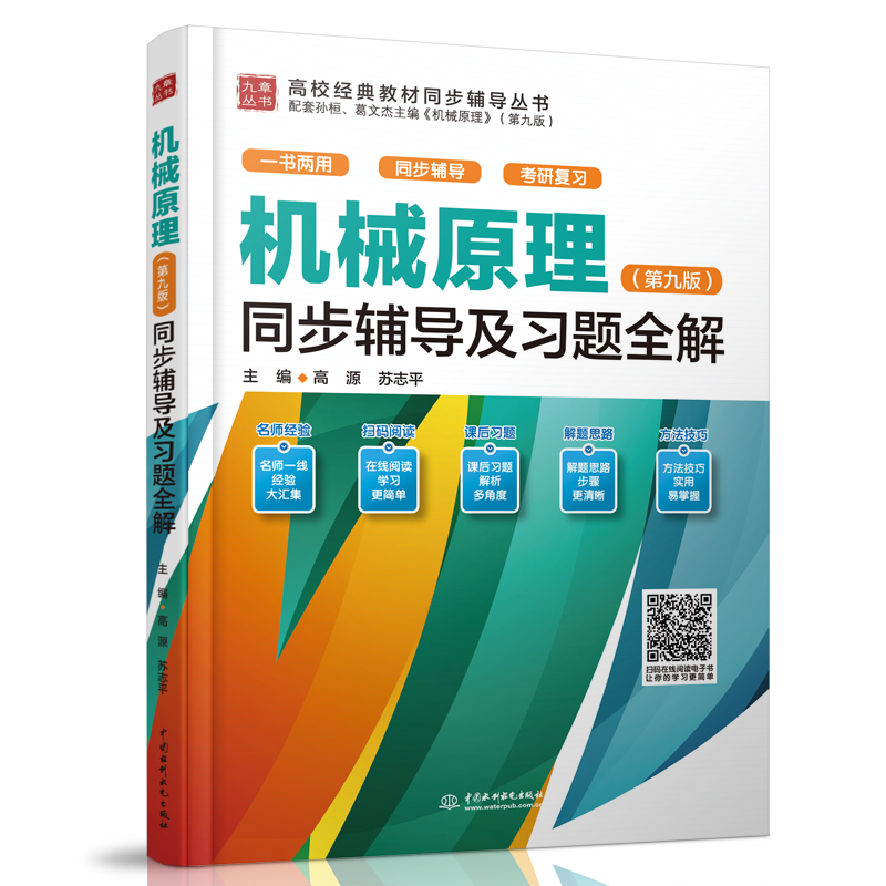 <b>机械原理（第九版）同步辅导及习题全解</b>