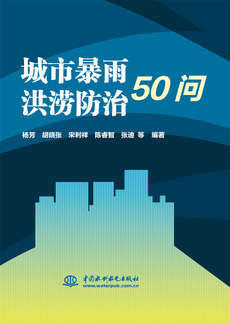 城市暴雨洪涝防治50问