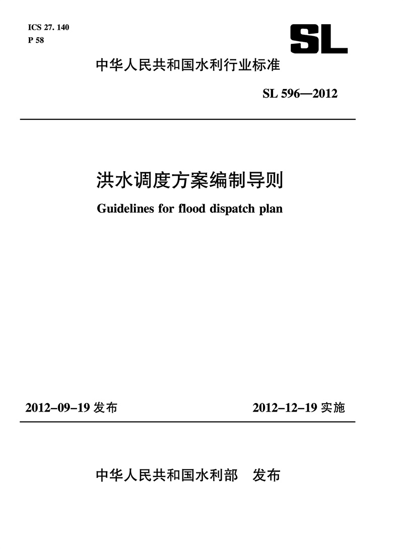 洪水调度方案编制导则 SL 596-2012