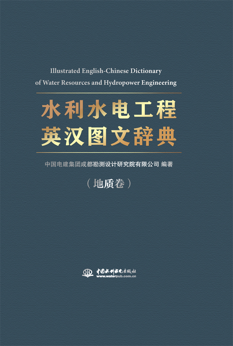 《水利水电工程英汉图文辞典》（地质卷）