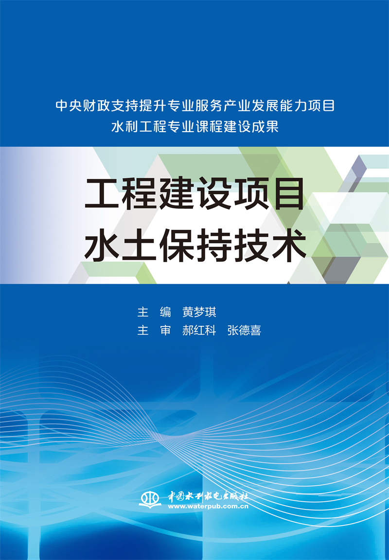 工程建设项目水土保持技术（中央财政支持提升专业服务产业发展能力项目水利工程专业课程建设成果）