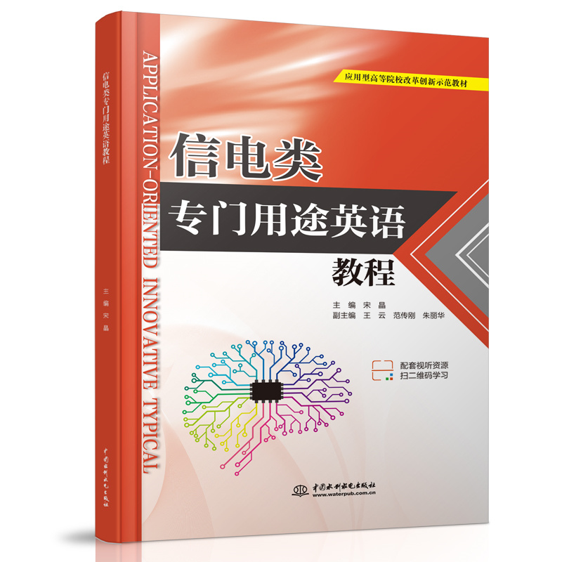 <b>信电类专门用途英语教程（应用型高等院</b>