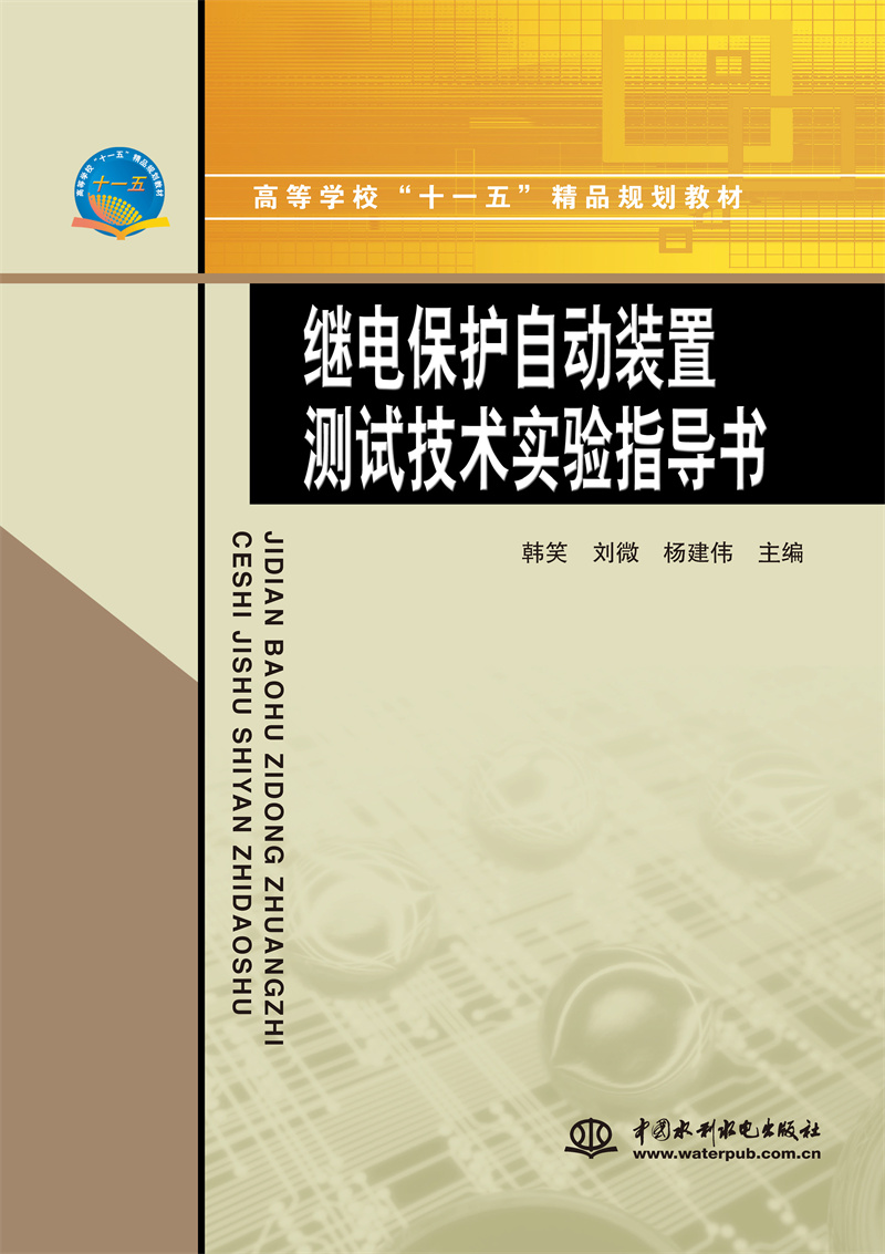 继电保护自动装置测试技术实验指导书
