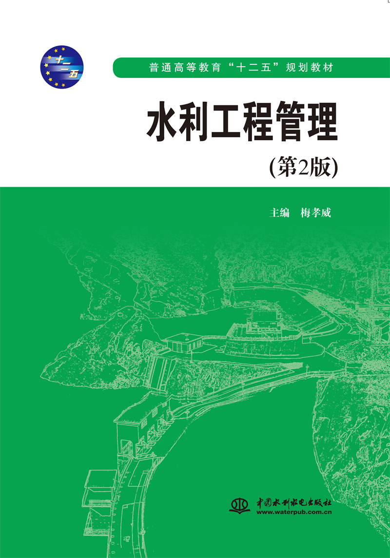 水利工程管理（第2版）（普通高等教育“十二五”规划教材）