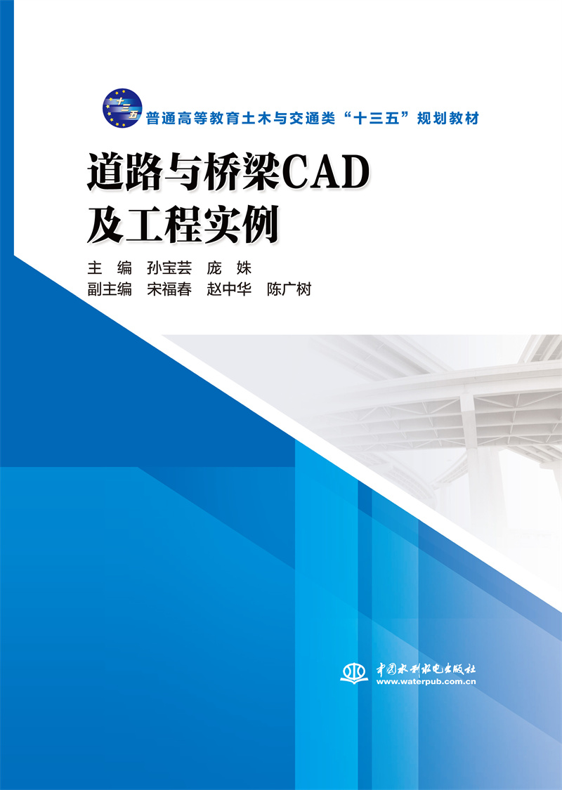 道路与桥梁CAD及工程实例（普通高等教育土木与交通类“十三五”规划教材）