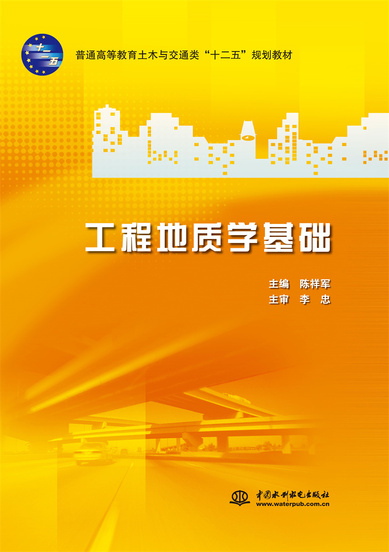 工程地质学基础