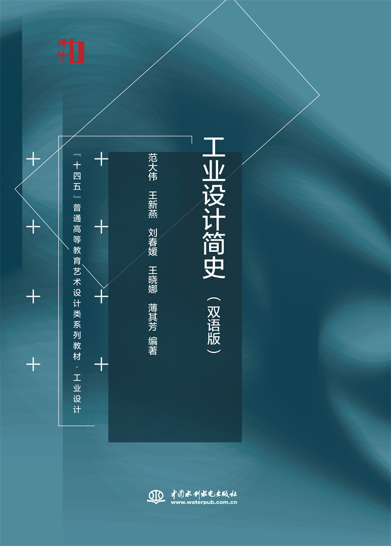 工业设计简史（双语版）（“十四五”普通高等教育艺术设计类系列教材?工业设计）