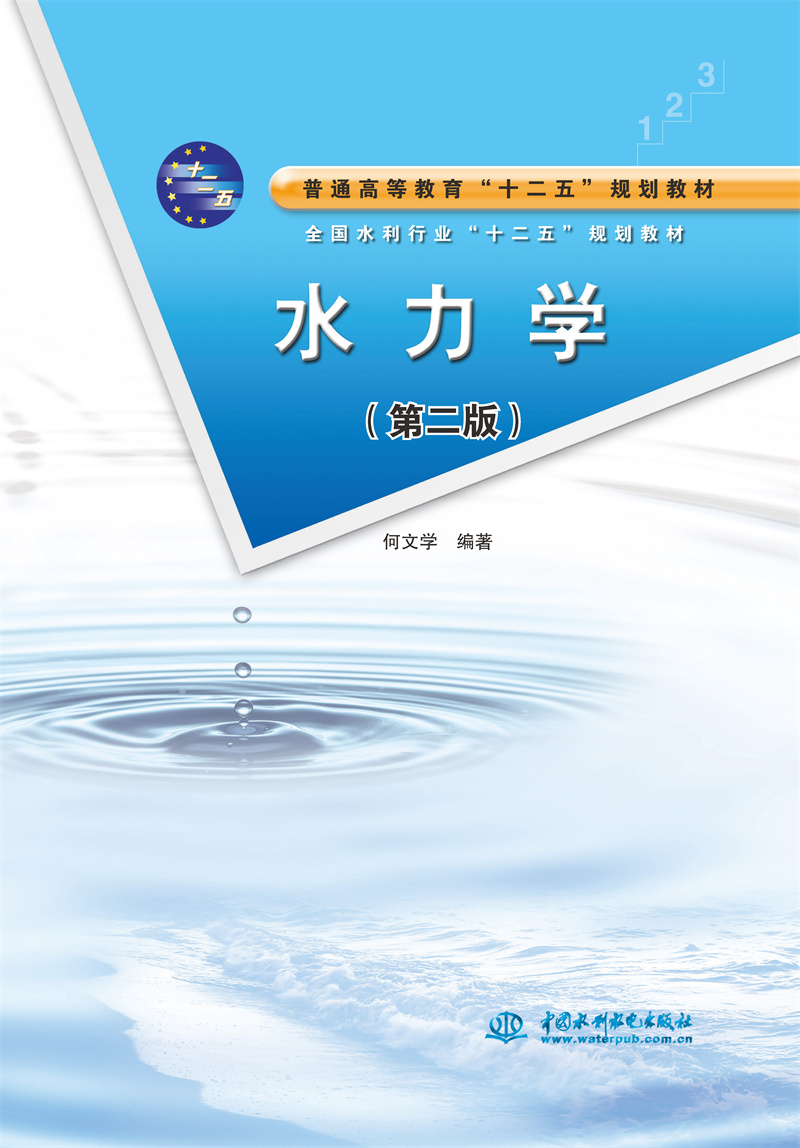 水力学（第二版）