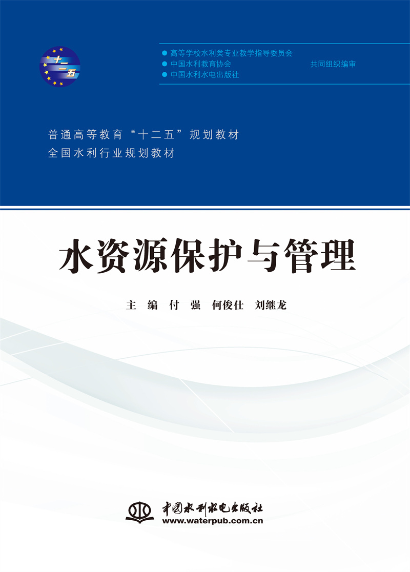 水资源保护与管理（普通高等教育“十二五”规划教材 全国水利行业规划教材）