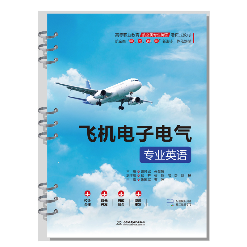 <b>飞机电子电气专业英语（高等职业教育航</b>