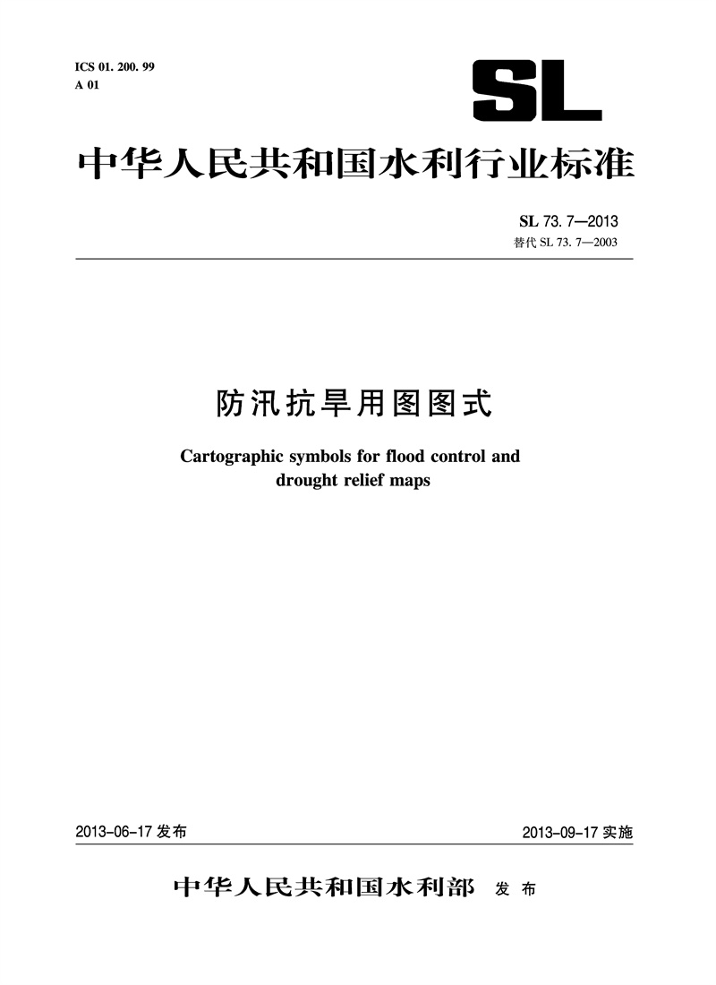 防汛抗旱用图图式 SL 73.7-2013 替代SL73.7-2003 （中华人民共和国水利行业标准）
