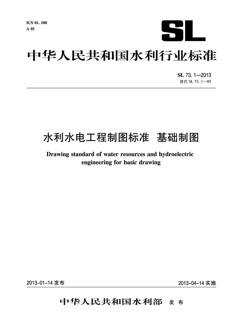 水利水电工程制图标准 基础制图 SL 73.1-2013 替代SL73.1-95 （中华人民共和国水利行业标准）