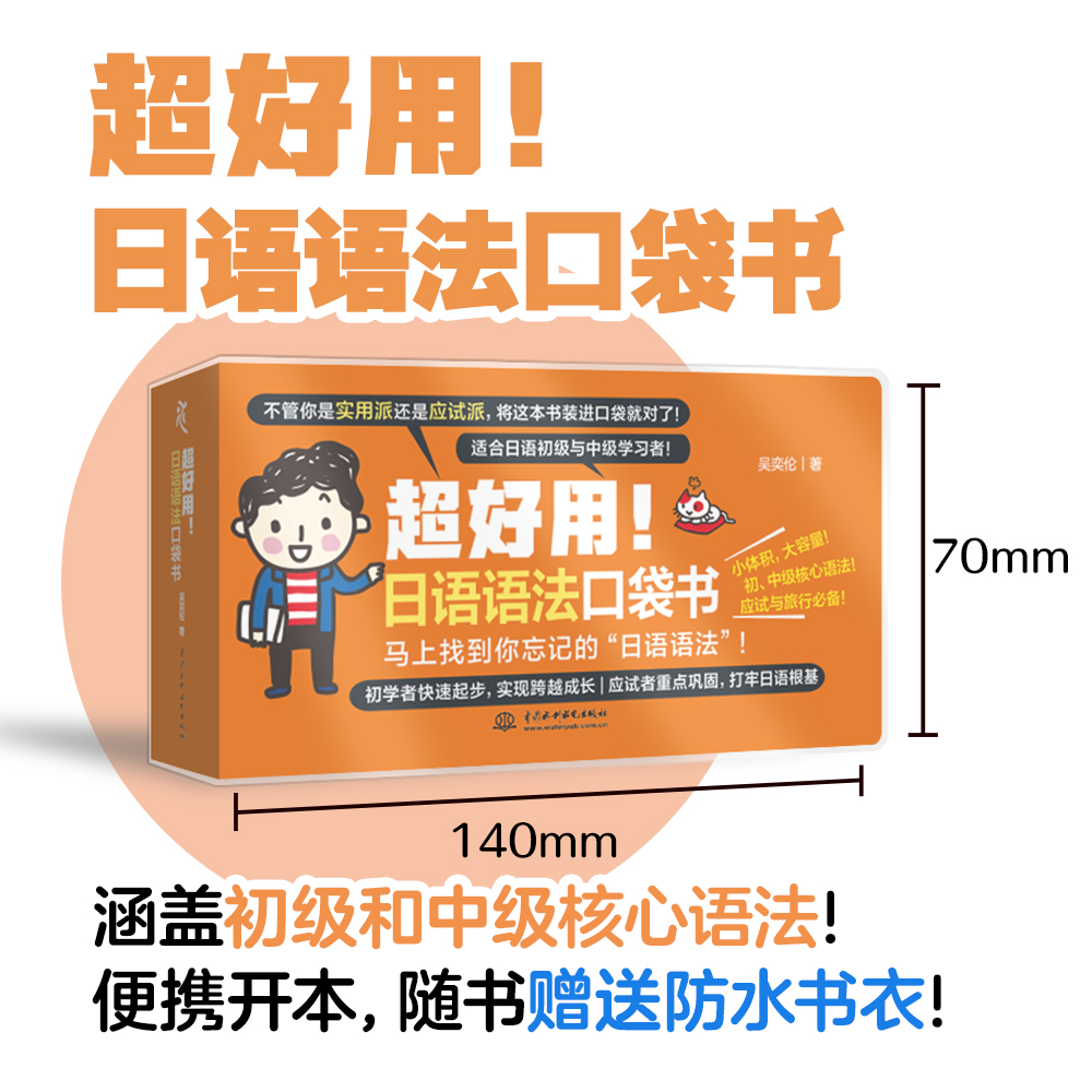 <b>超好用！日语语法口袋书</b>