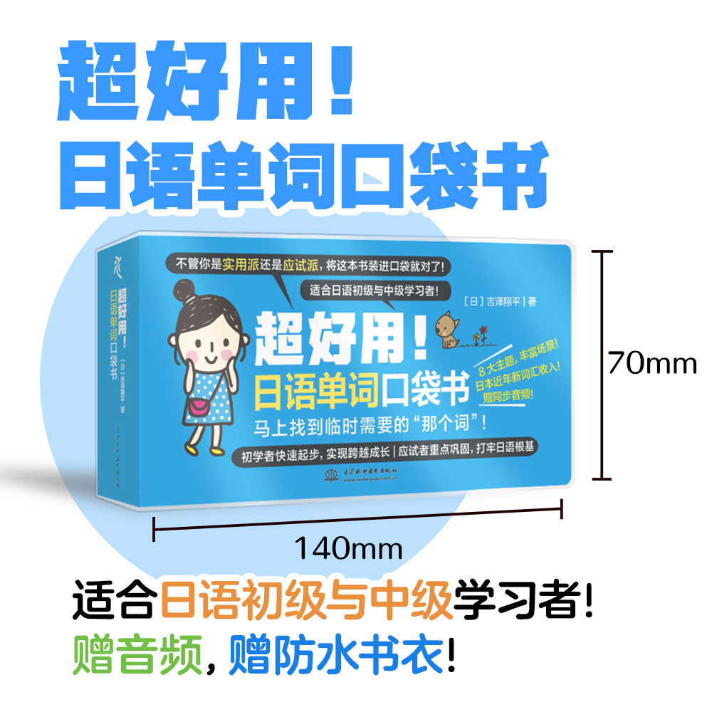 <b>超好用！日语单词口袋书</b>