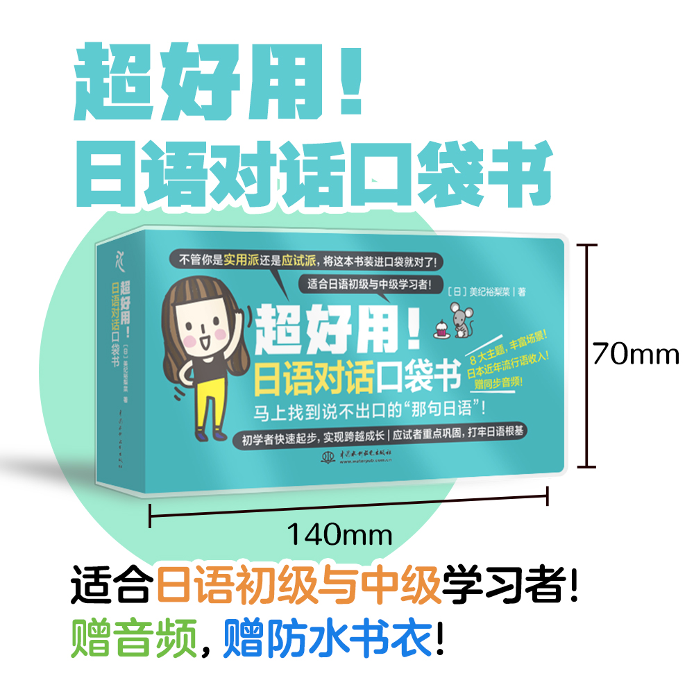 <b>超好用！日语对话口袋书</b>