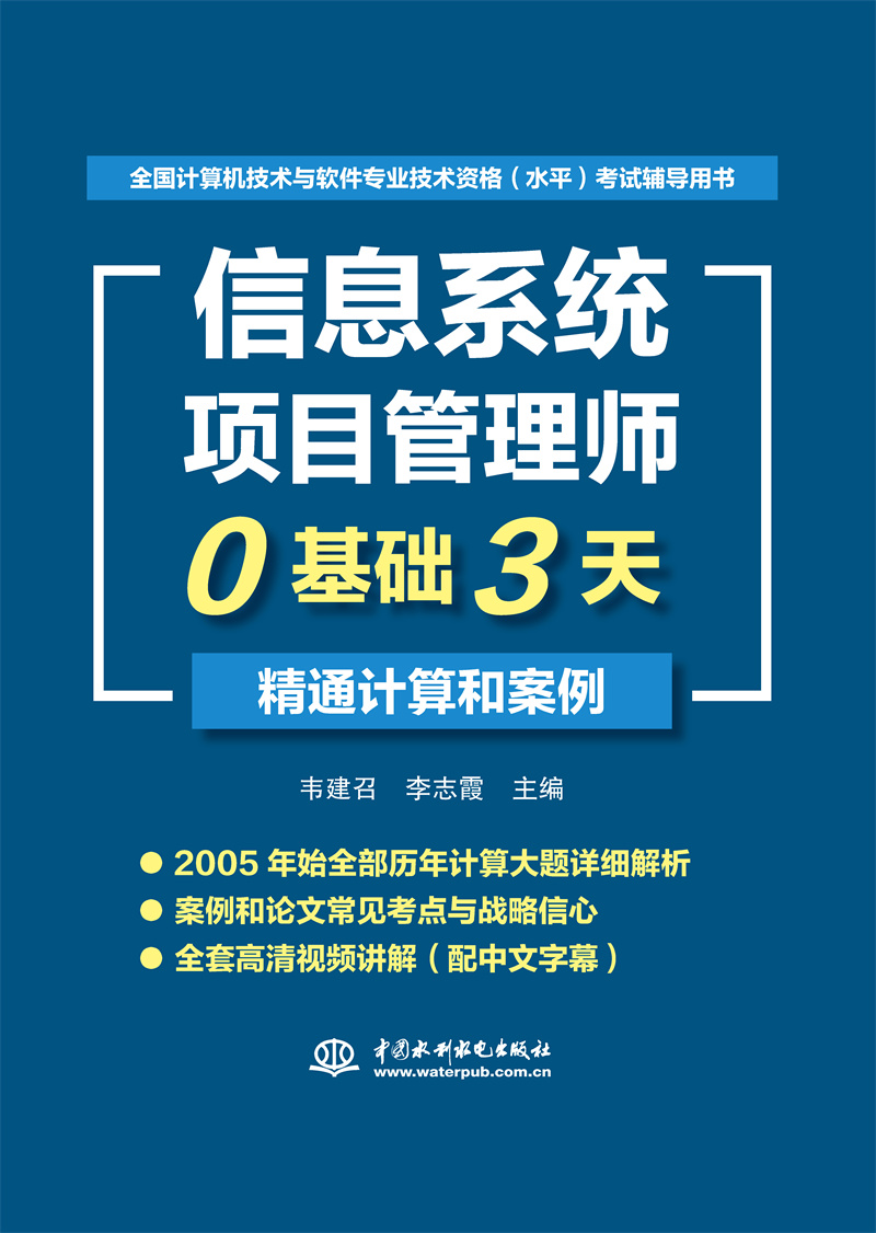 信息系统项目管理师0基础3天精通计算和案例