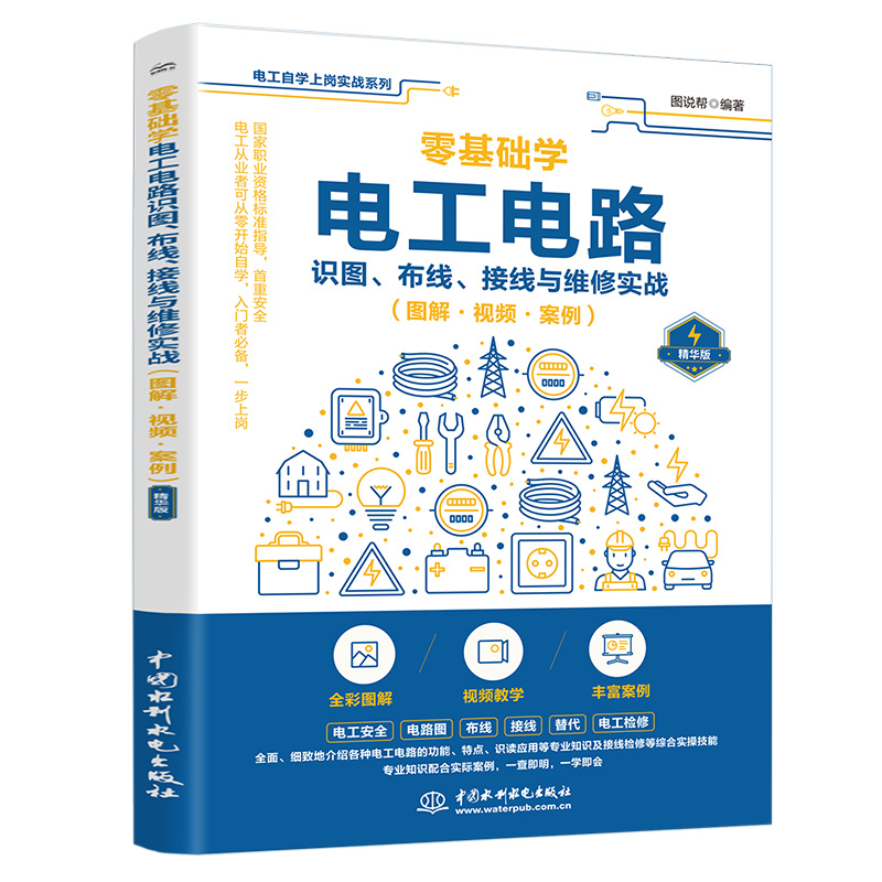 零基础学电工电路识图、布线、接线与维修实战（图解·视频·案例）