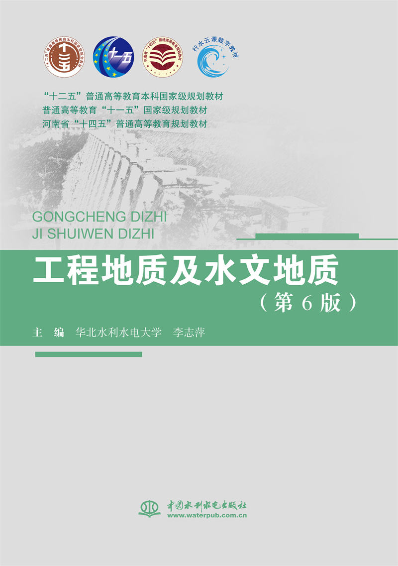 工程地质及水文地质（第6版）（“十二五”普通高等教育本科国家级规划教材 普通高等教育“十一五”国家级规划教材 河南省“十四五”普通高等教育规划教材）