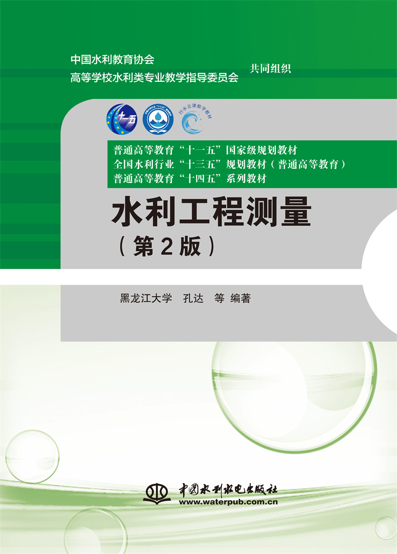 水利工程测量（第2版）（普通高等教育“十一五”国家级规划教材  全国水利行业“十三五”规划教材（普通高等教育） 普通高等教育“十四五”系列教材）