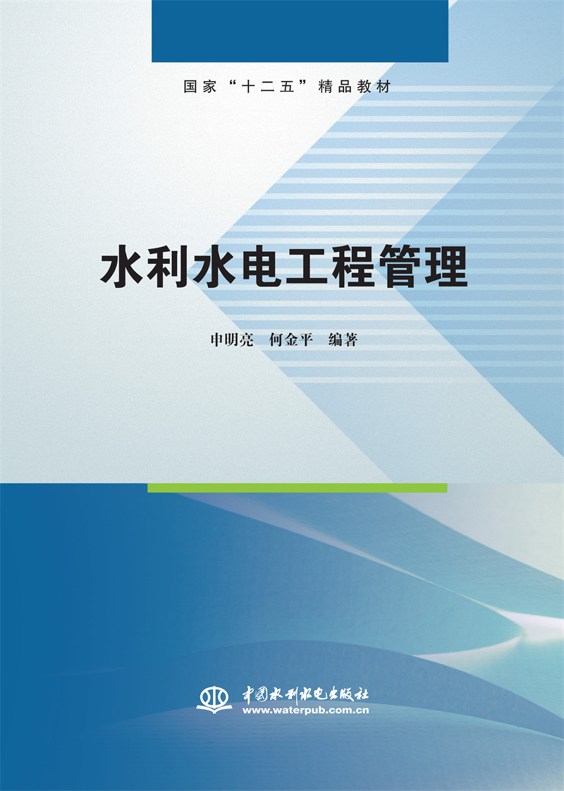 水利水电工程管理