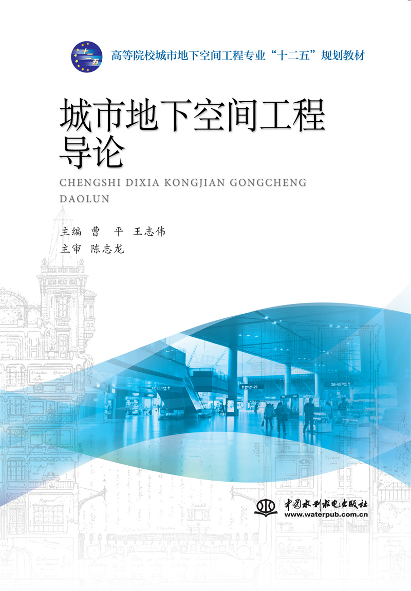 城市地下空间工程导论（高等院校城市地下空间工程专业“十二五”规划教材）