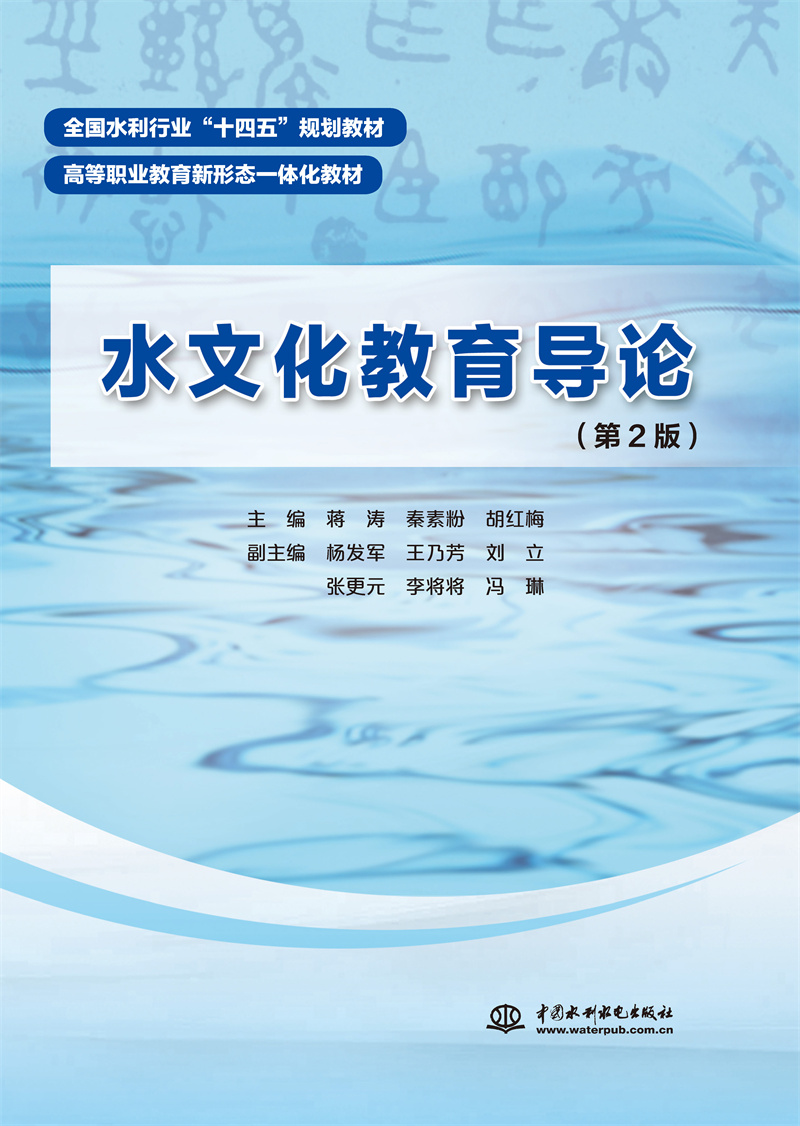 水文化教育导论（第2版）（全国水利行业“十四五”规划教材 高等职业教育新形态一体化教材））