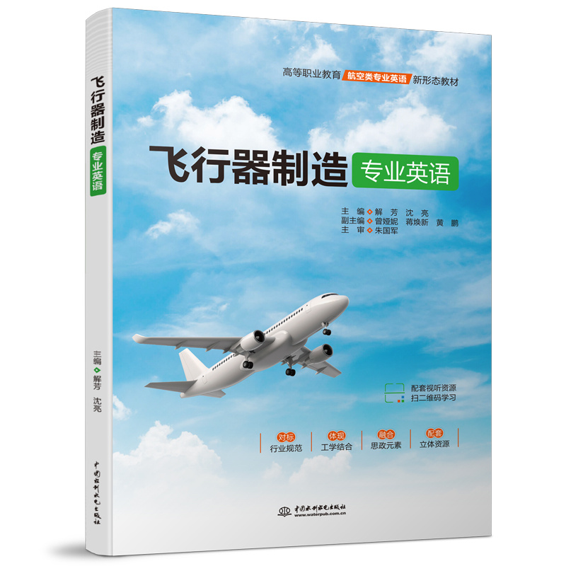 <b>飞行器制造专业英语（高等职业教育航空</b>